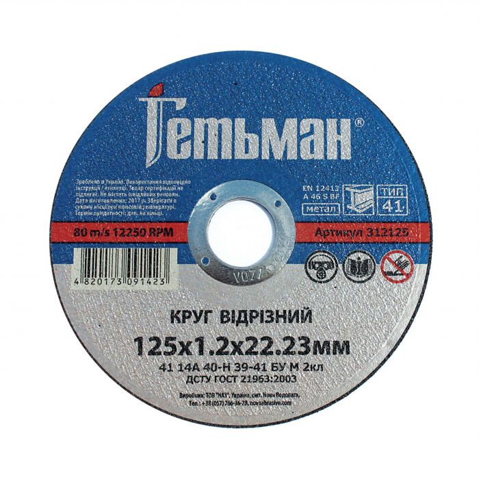 Круг відрізний д/мет.  Гетьман 125х1,2 (8 х 25)
