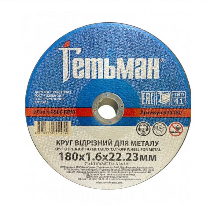 Круг відрізний д/мет.  Гетьман 180х1,6  (3 х 25)