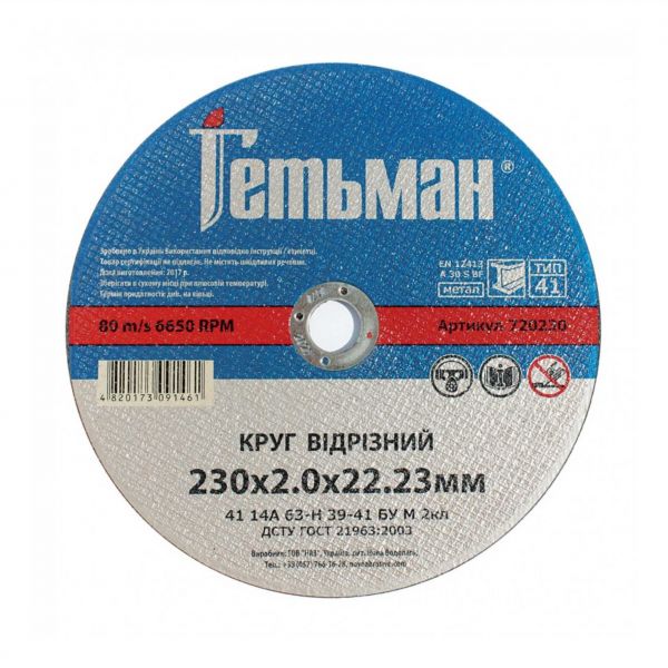 Круг відрізний д/мет.  Гетьман 230х2,0  (1 х 25)