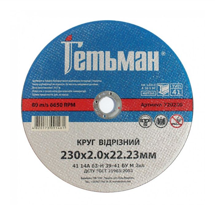 Круг відрізний д/мет.  Гетьман 230х2,0  (1 х 25)